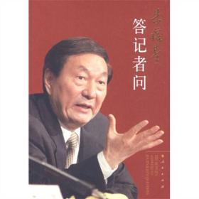 二手正版朱镕基答记者问 《朱镕基答记者问》编辑组 人民出版社