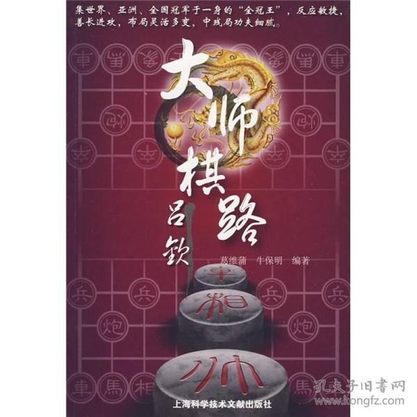 大师棋路：吕钦