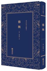 艺概——清末民初文献丛刊