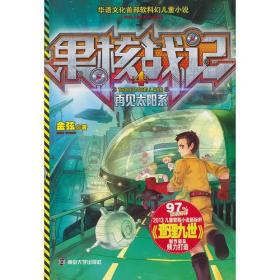 华语文化首部软科幻儿童小说：果核战记4·再见太阳系
