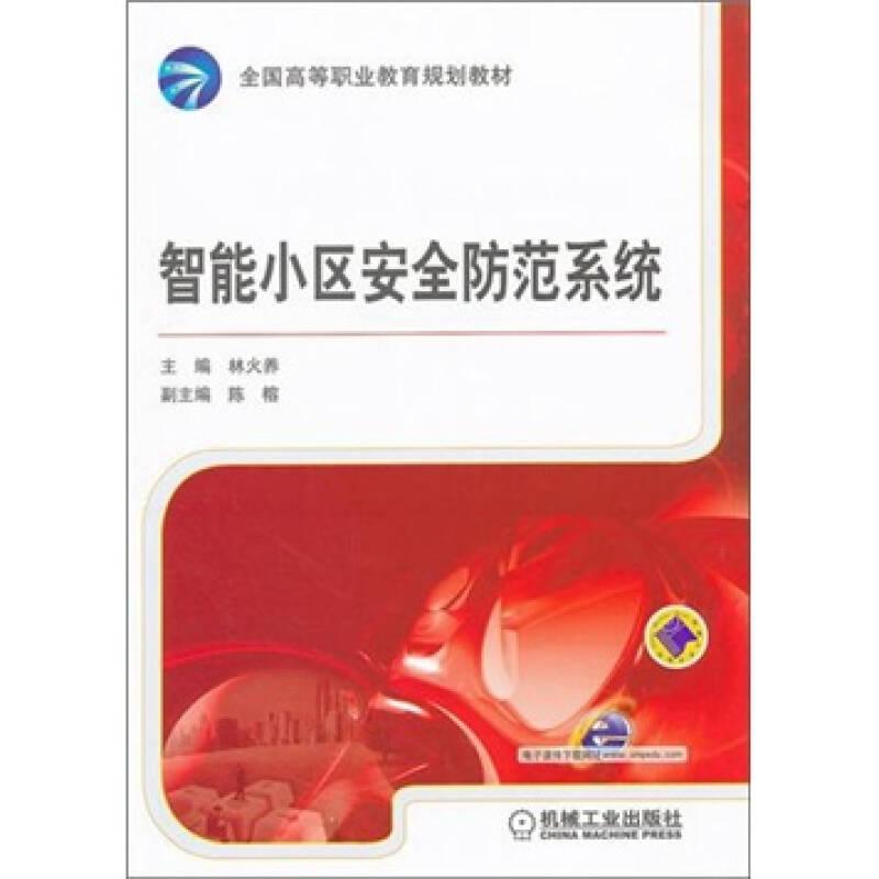 智能小區(qū)安全防范系統(tǒng)/全國高等職業(yè)教育規(guī)劃教材