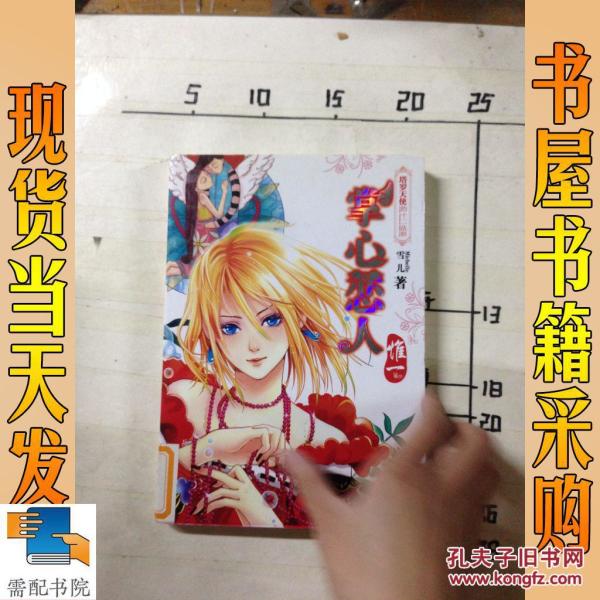 掌心恋人：惟一