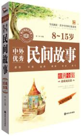 中外优秀民间故事经典全集 8-15岁 无障碍阅读青少年经典全集系列