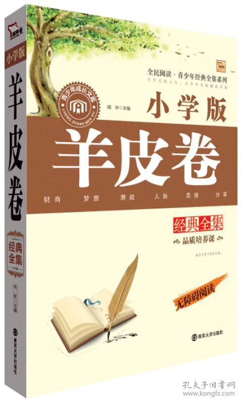 #经典全集：羊皮卷(小学版)9787305127922