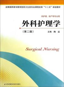 外科护理学（第二版）/全国高职高专教育医药卫生类专业课程改革“十二五”规划教材