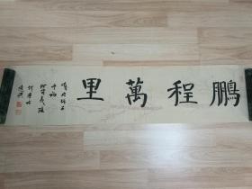 精美书法作品一幅  “鹏程万里”  0357