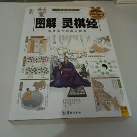 图解灵棋经（白话图解） 享誉古今的易占奇书