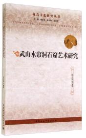 武山水帘洞石窟艺术研究（16开平装 全1册）