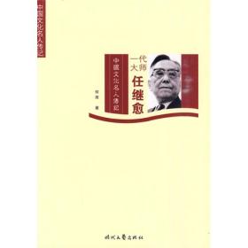 一代大师任继愈