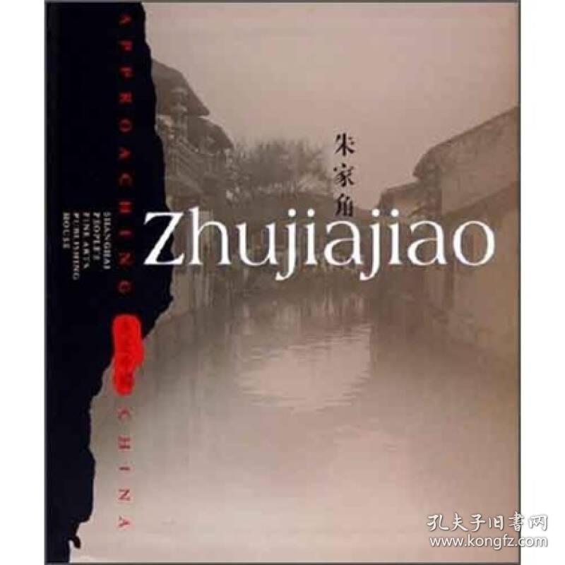 朱家角（影印版）——走近中国