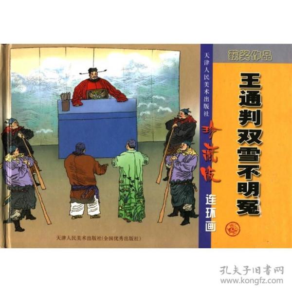 王通判双雪不明冤（珍藏版连环画）全新未拆塑封