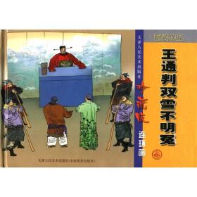 王通判双雪不明冤（珍藏版连环画）全新未拆塑封