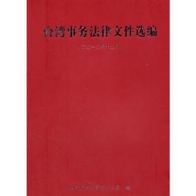 台湾事务法律文件{二0一0年十二月]