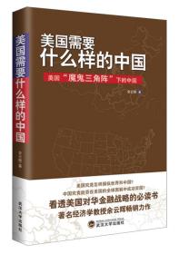 美国需要什么样的中国：美国“魔鬼三角阵”下的中国