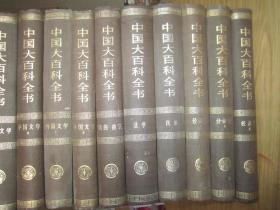 中国大百科全书（中国文学1-2外国文学1-2经济学1-3民族法学戏曲曲艺10本合售）86年一版一印