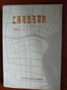 [上海]上海滩地名掌故 (签名、钤印) 【包邮】