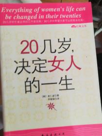 20几岁，决定女人的一生