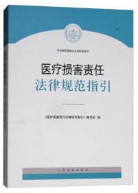 医疗损害责任法律规范指引