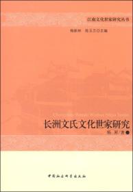 江南文化世家研究丛书：长洲文氏文化世家研究