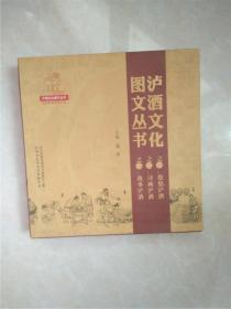 泸酒文化图文丛书（全三册