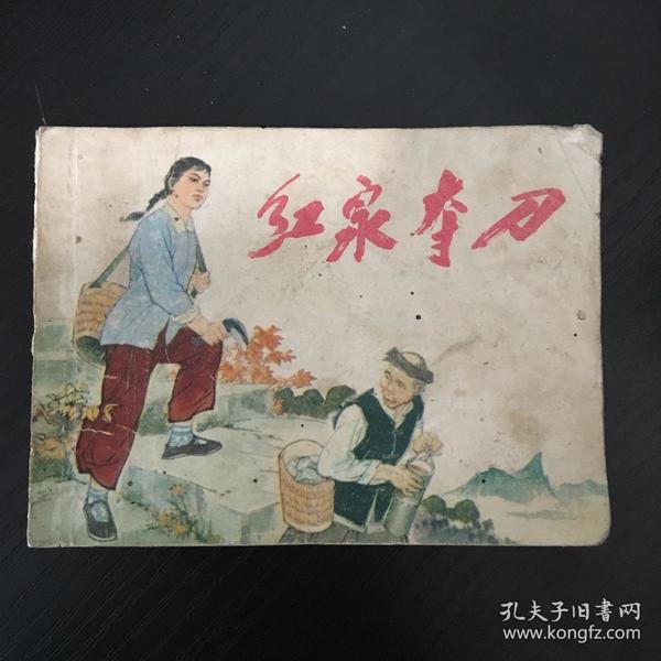 连环画：红泉夺刀（76年一版一印）