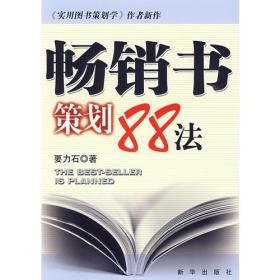 畅销书策划88法