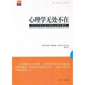 心理学无处不在：59个日常生活问题的心理学解释