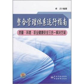 整合管理体系运行指南：质量·环境·职业健康安全三合一解决方案