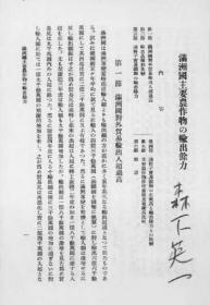 【提供资料信息服务】满洲国主要农作物の输出余力  1938年版（日文本）