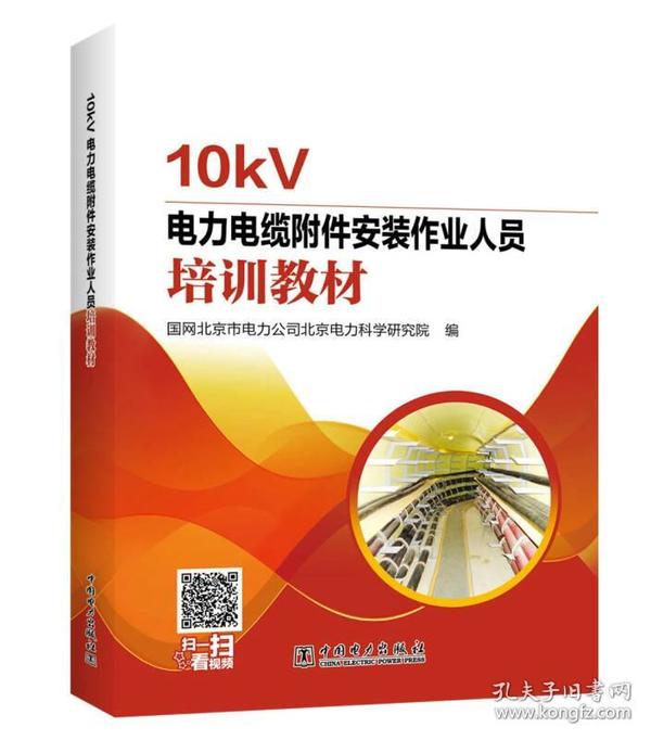 10kV电力电缆附件安装作业人员培训教材