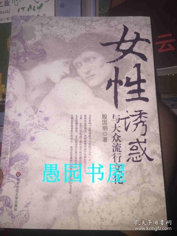 女性诱惑与大众流行文化