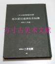 三井文库别馆藏品图录 听冰阁旧藏碑拓名帖撰   1998年初版