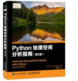 Python地理空间分析指南（第2版）