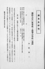 【提供资料信息服务】满洲大豆の重要性と农事合作社の进路  1937年版（日文本）