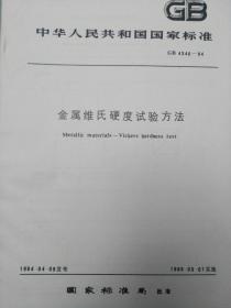 中华人民共和国国家标准--金属维氏硬度试验方法