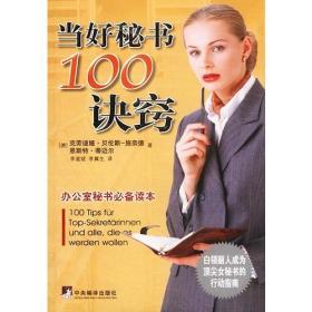 当好秘书100诀窍