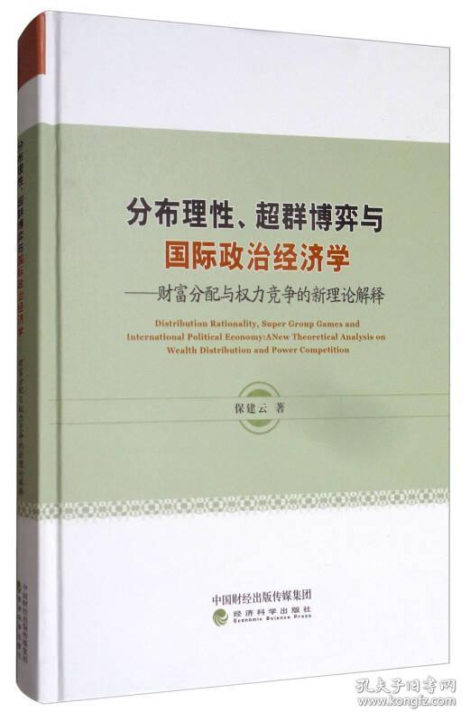 分布理性、超群博弈与国际政治经济学：财富分配与权力竞争的新理论解释