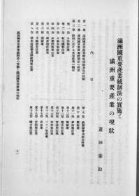 【提供资料信息服务】满洲国重要产业统制法の实施と满洲重要产业の现状  1937年版（日文本）