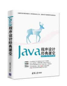 二手正版Java程序设计经典课堂 王捷 清华大学出版社