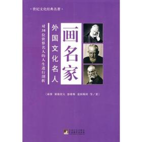 外国文化名人画名家（对38位世界名人的人生进行剖析）