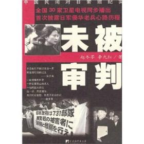 未被审判：中国民间对日索赔纪实