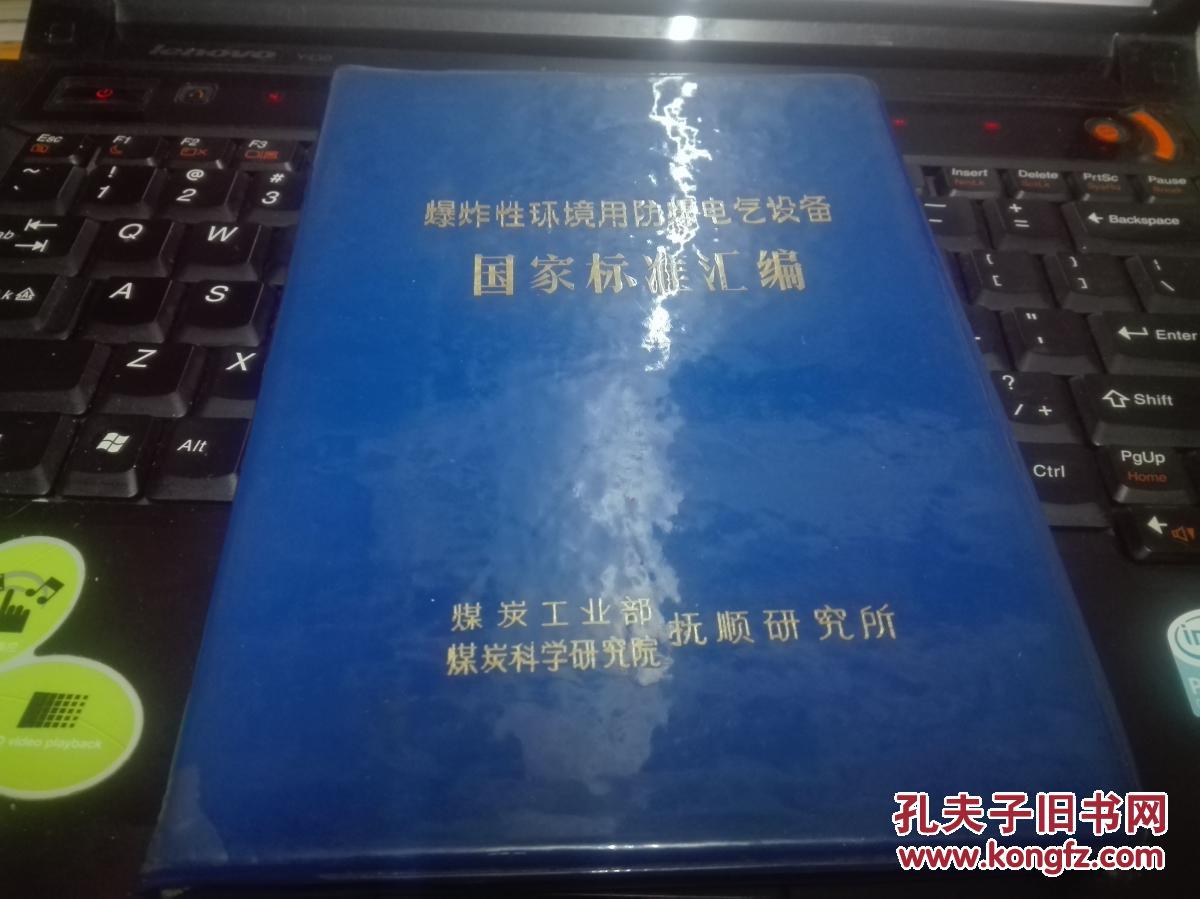 爆炸性环境用防爆电气设备国家标准汇编