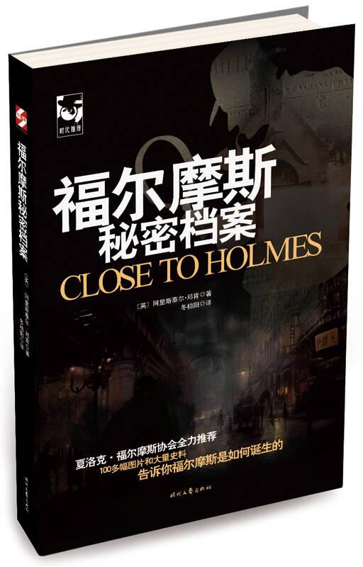 福尔摩斯秘密档案