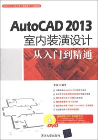 AutoCAD 2013室内装潢设计从入门到精通