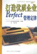 打造优质企业：Perfect管理定律