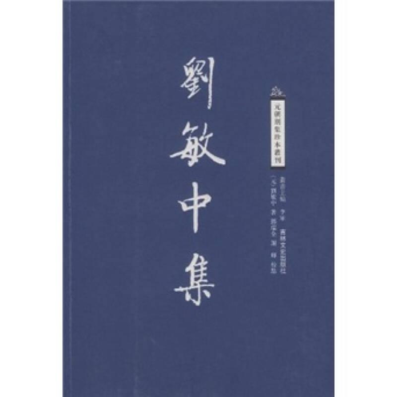 劉敏中集