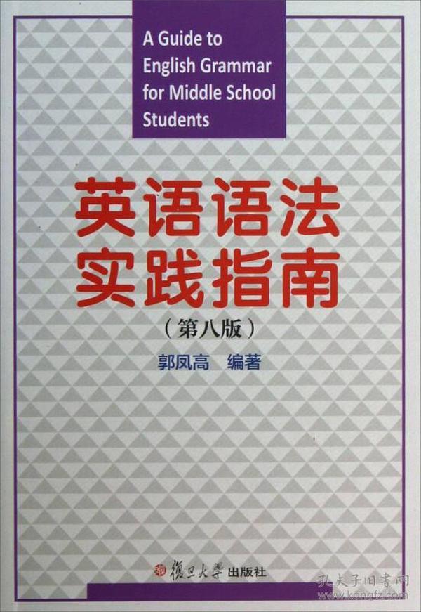 英语语法实践指南(第八版) 郭凤高 复旦大学出版社 2013年09月01日 9787309099140