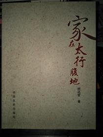 家在太行腹地