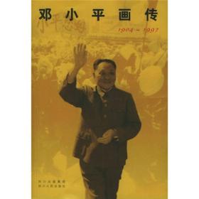 邓小平画传 ；1904-1997