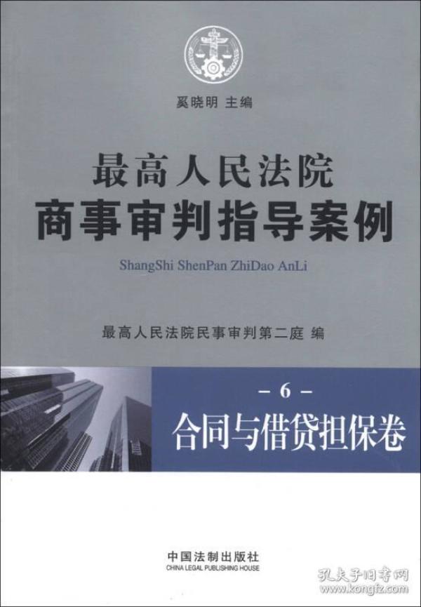 最高人民法院商事审判指导案例6：合同与借贷担保卷